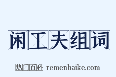 闲工夫组词是什么意思的图片